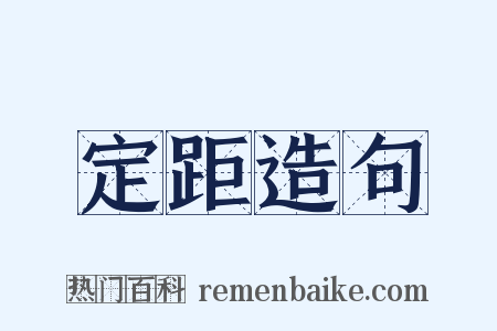 定距造句是什么意思的图片
